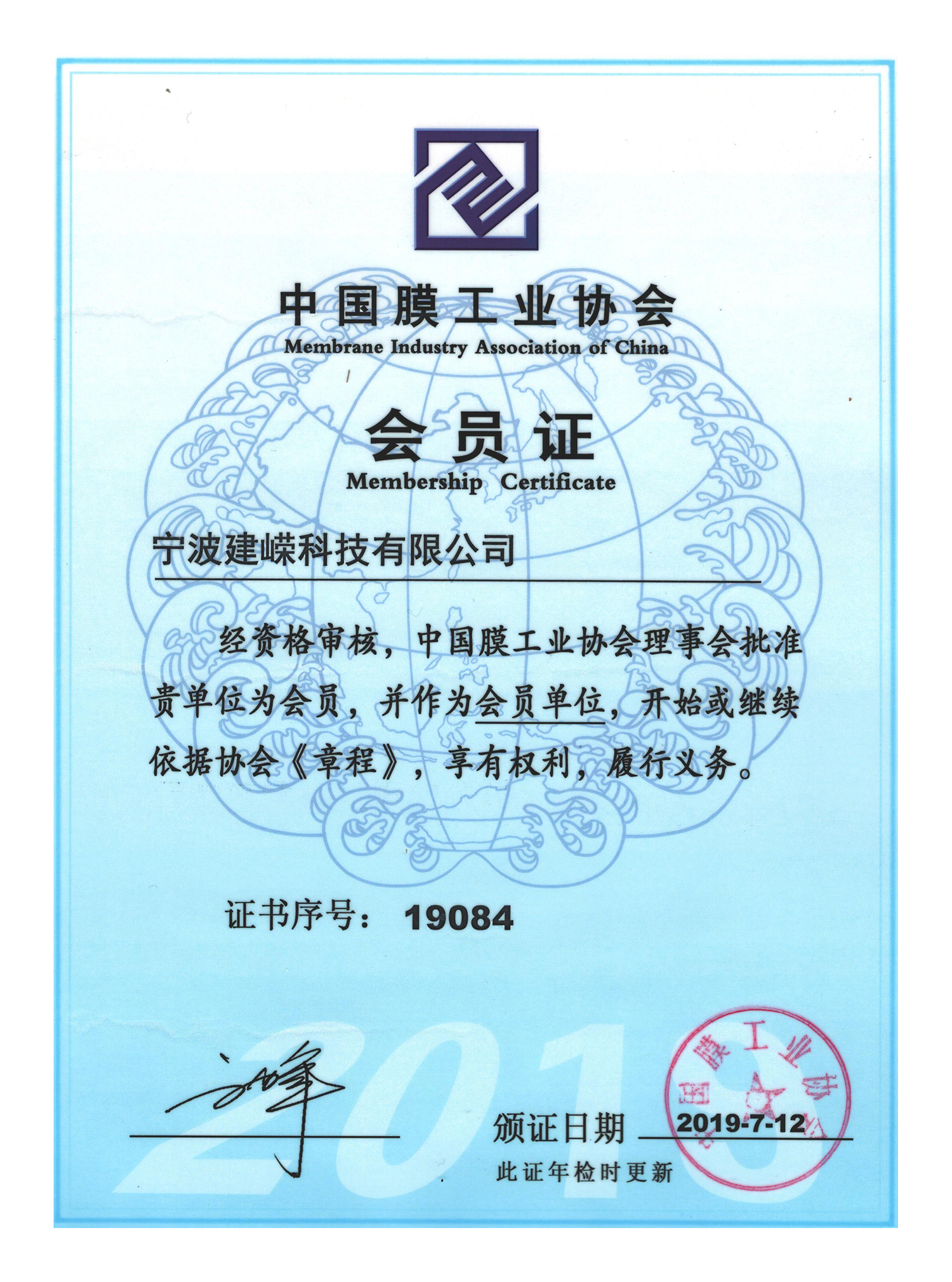 中国膜工业协会-会员证